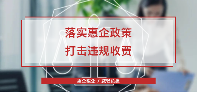 整治违规收费广东省市场监管局使出了哪些绝招？