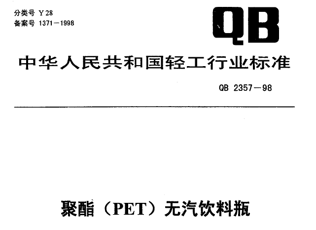 QB2357-1998 ۴ףPETƿ